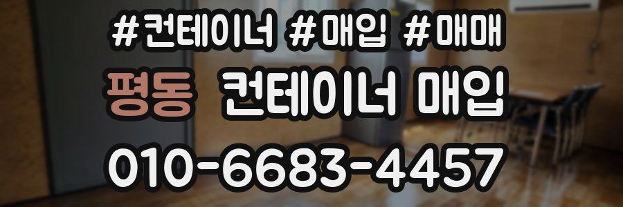 평동 컨테이너 매입