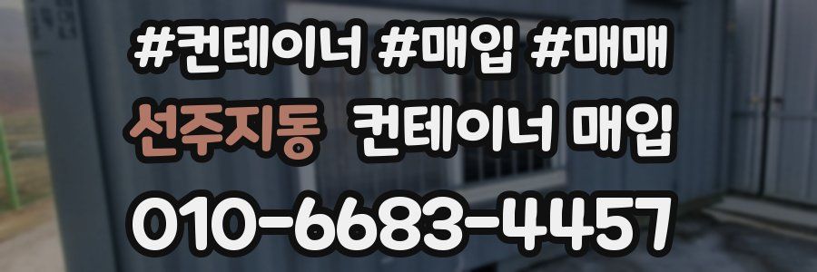 선주지동 컨테이너 매입