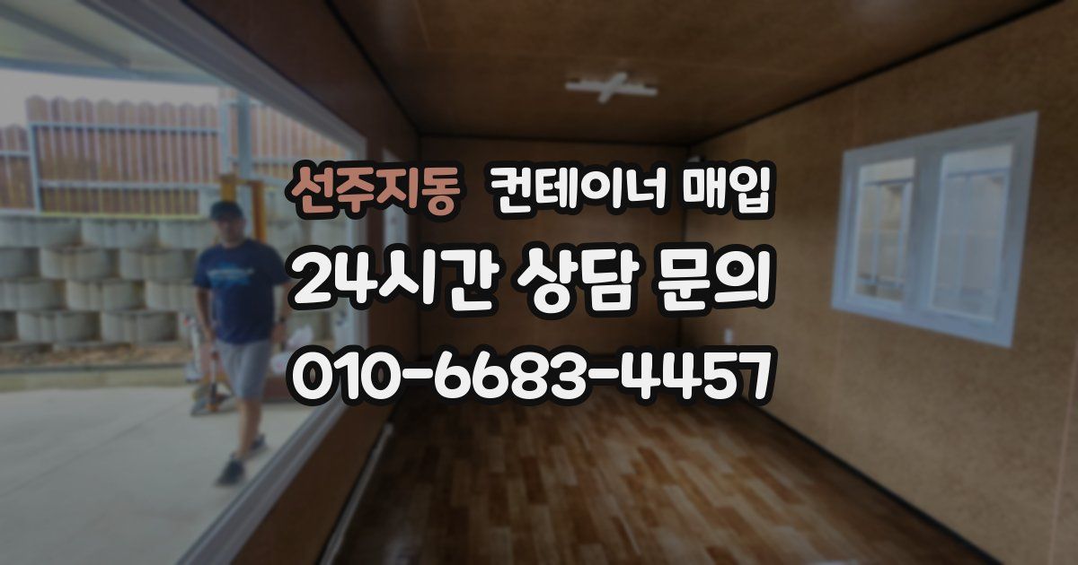 선주지동 컨테이너 매입