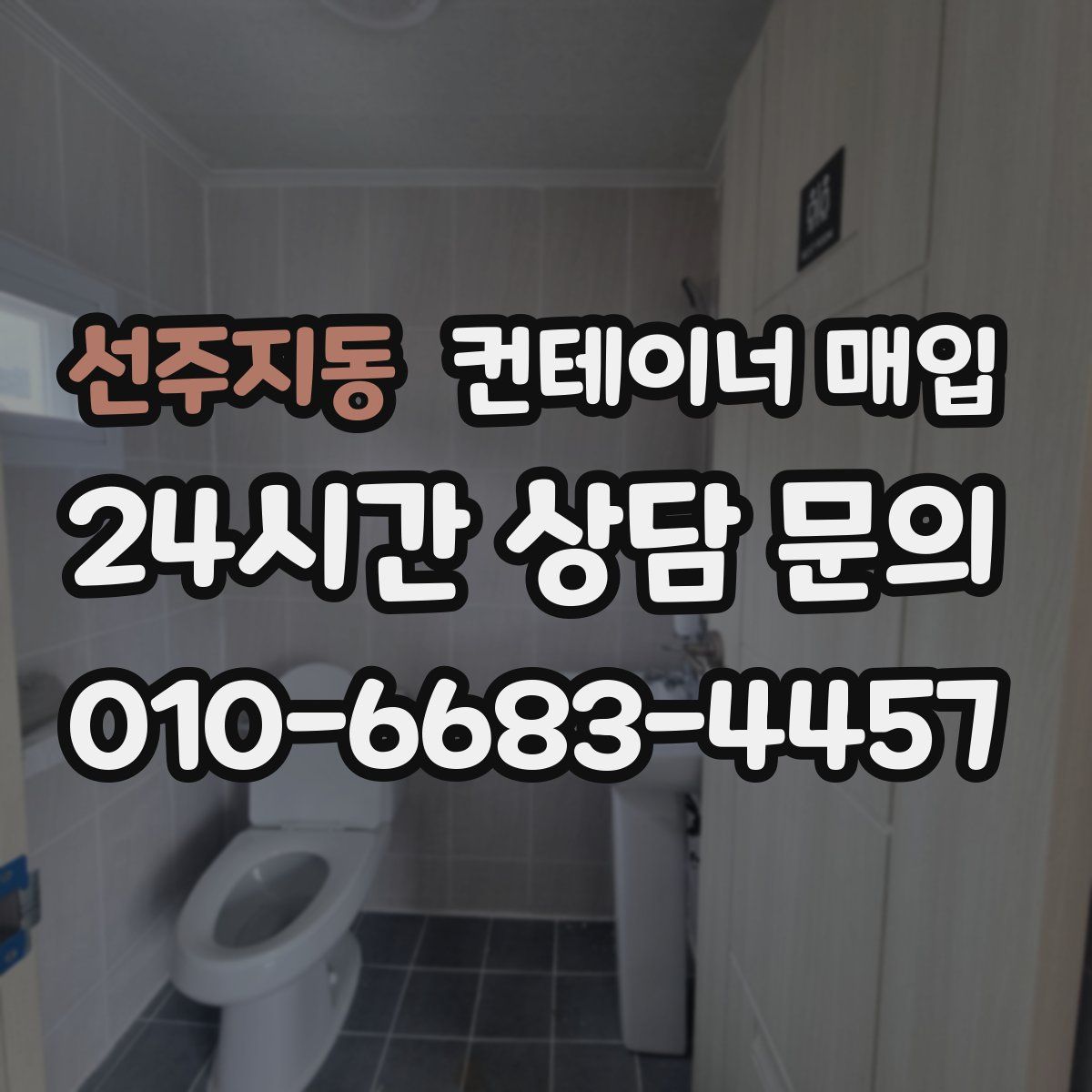 선주지동 컨테이너 매입