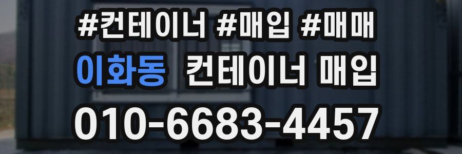 이화동 컨테이너 매입