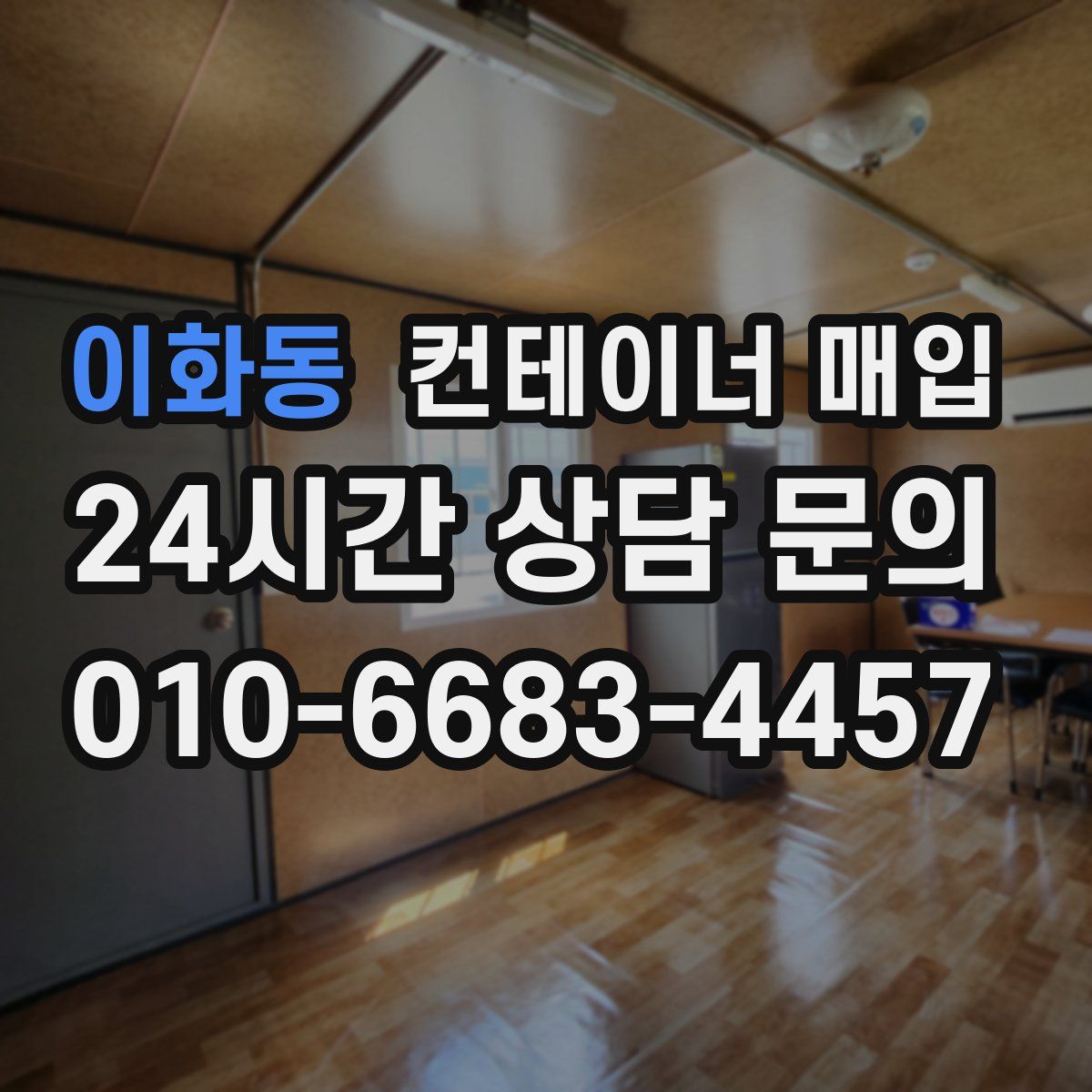 이화동 컨테이너 매입