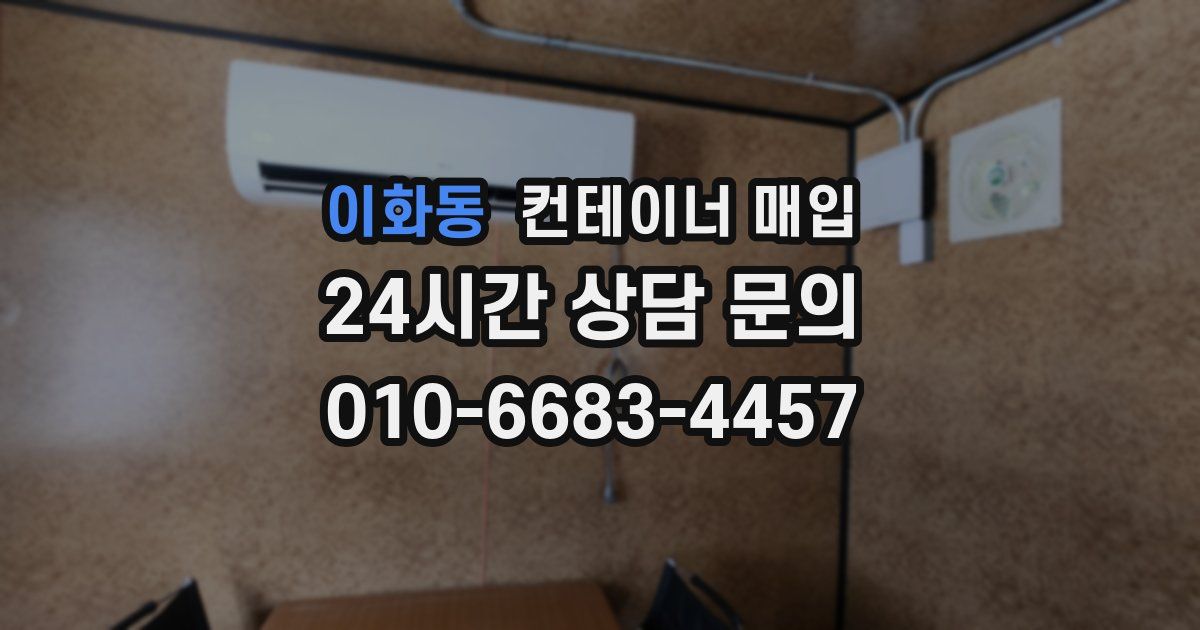 이화동 컨테이너 매입