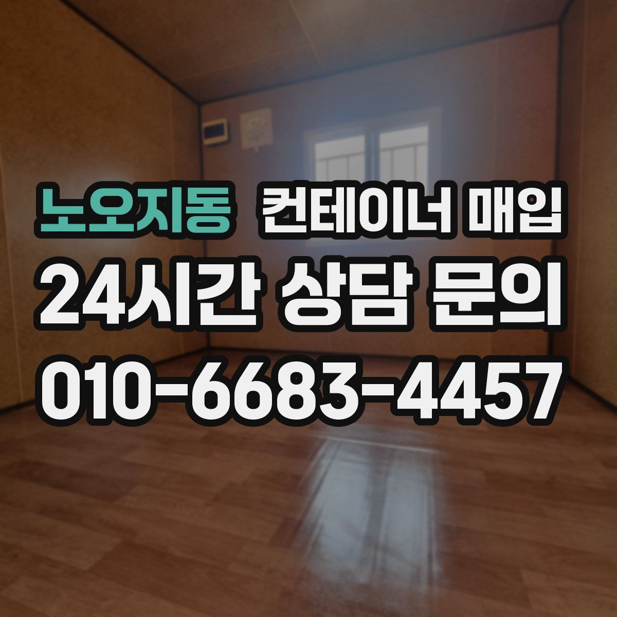 노오지동 컨테이너 매입