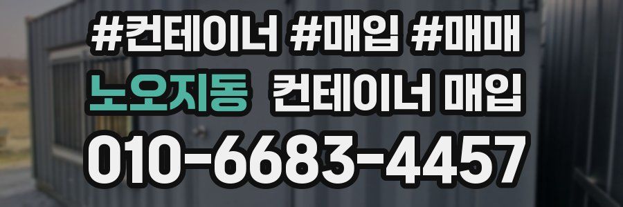 노오지동 컨테이너 매입