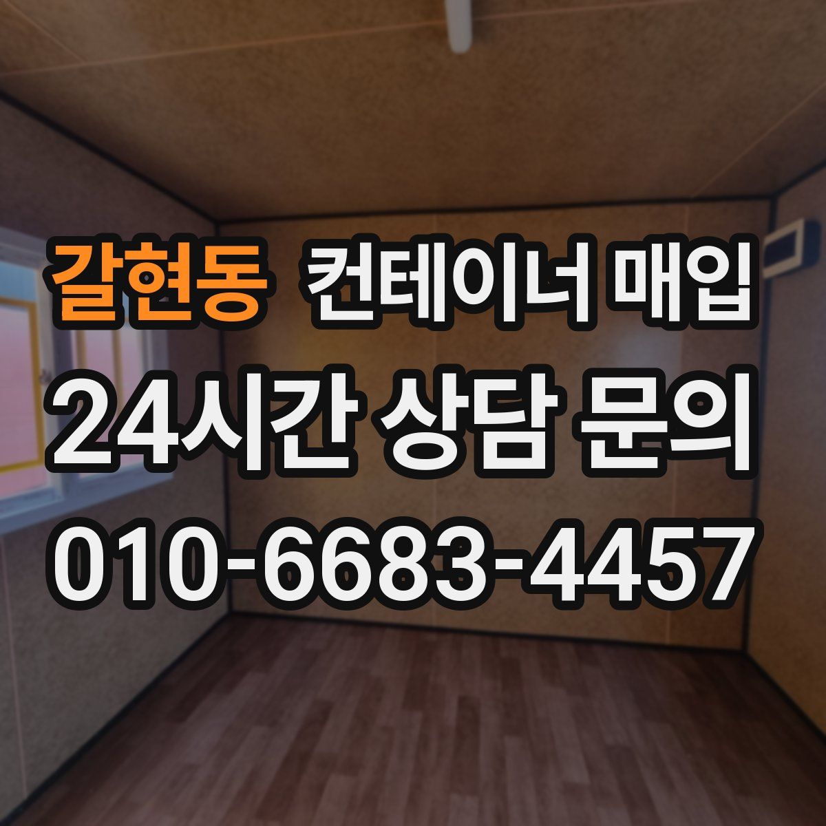 갈현동 컨테이너 매입