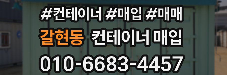갈현동 컨테이너 매입