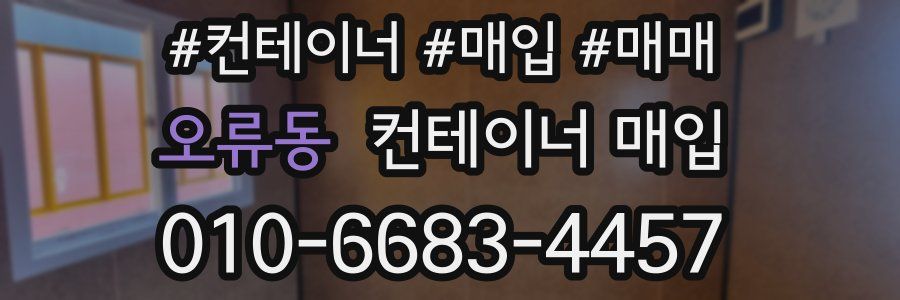 오류동 컨테이너 매입