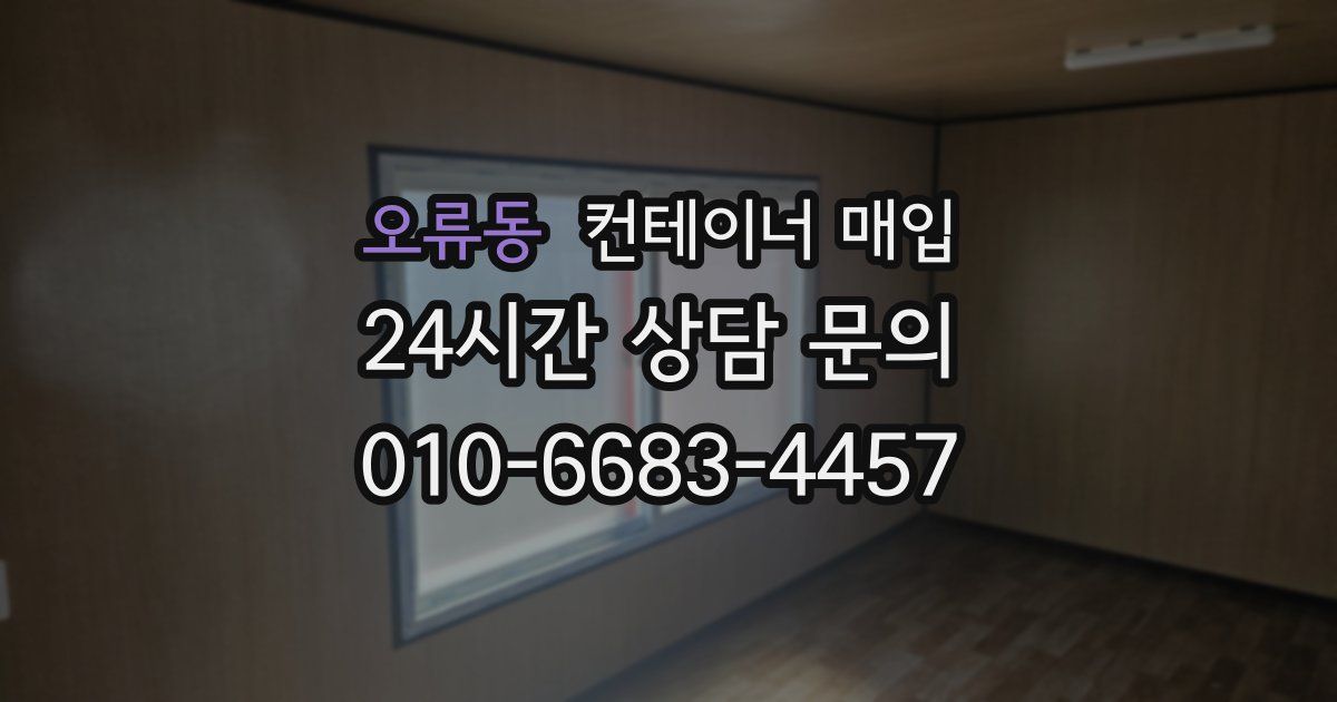 오류동 컨테이너 매입