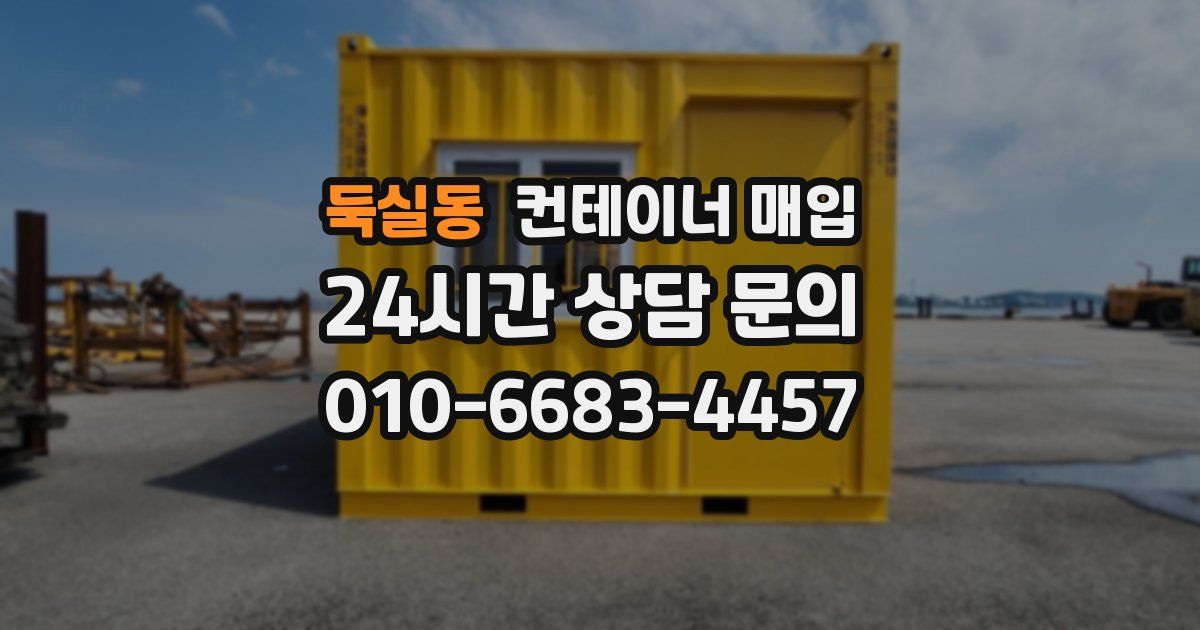 둑실동 컨테이너 매입