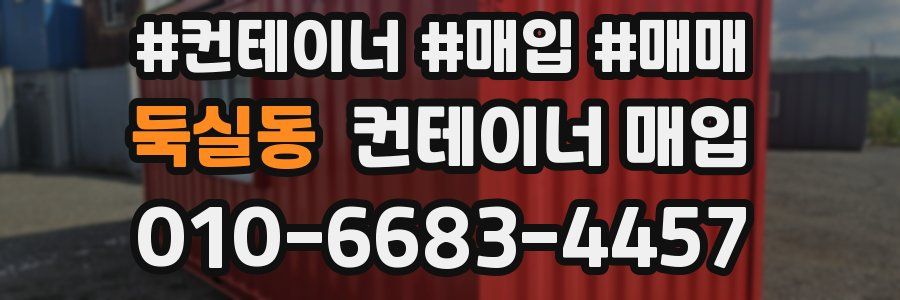 둑실동 컨테이너 매입