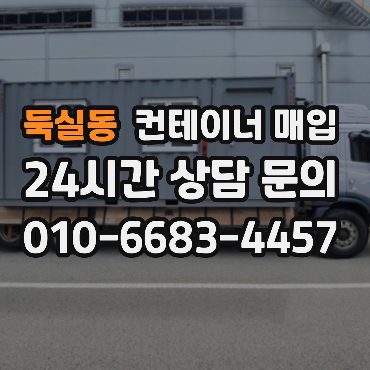 둑실동 컨테이너 매입