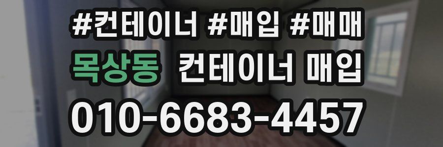 목상동 컨테이너 매입