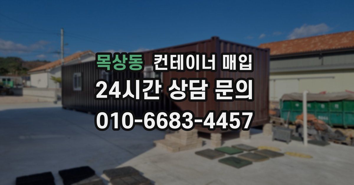 목상동 컨테이너 매입