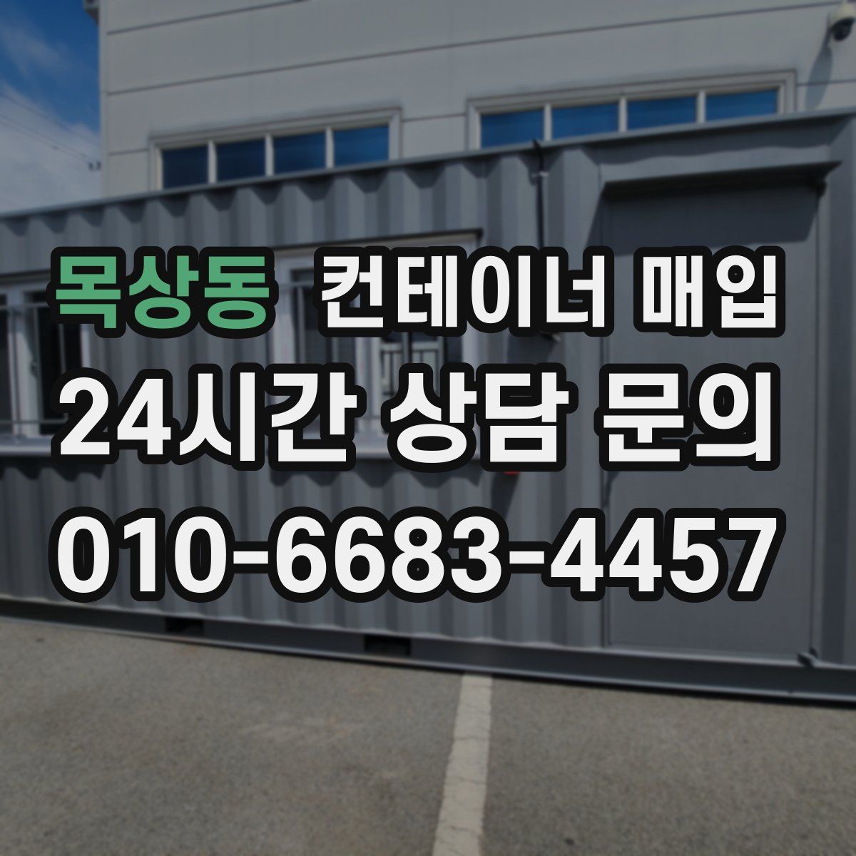 목상동 컨테이너 매입