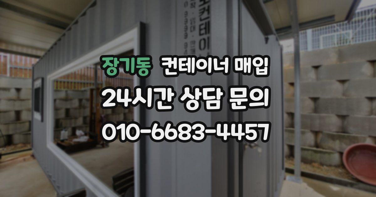 장기동 컨테이너 매입