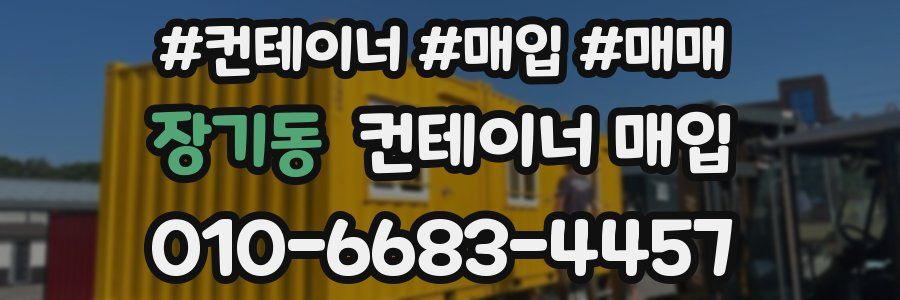 장기동 컨테이너 매입