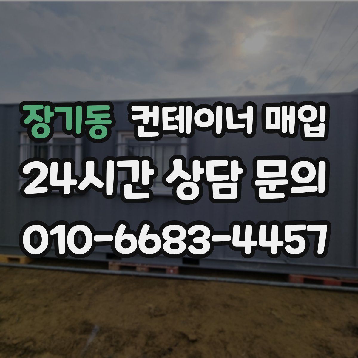 장기동 컨테이너 매입