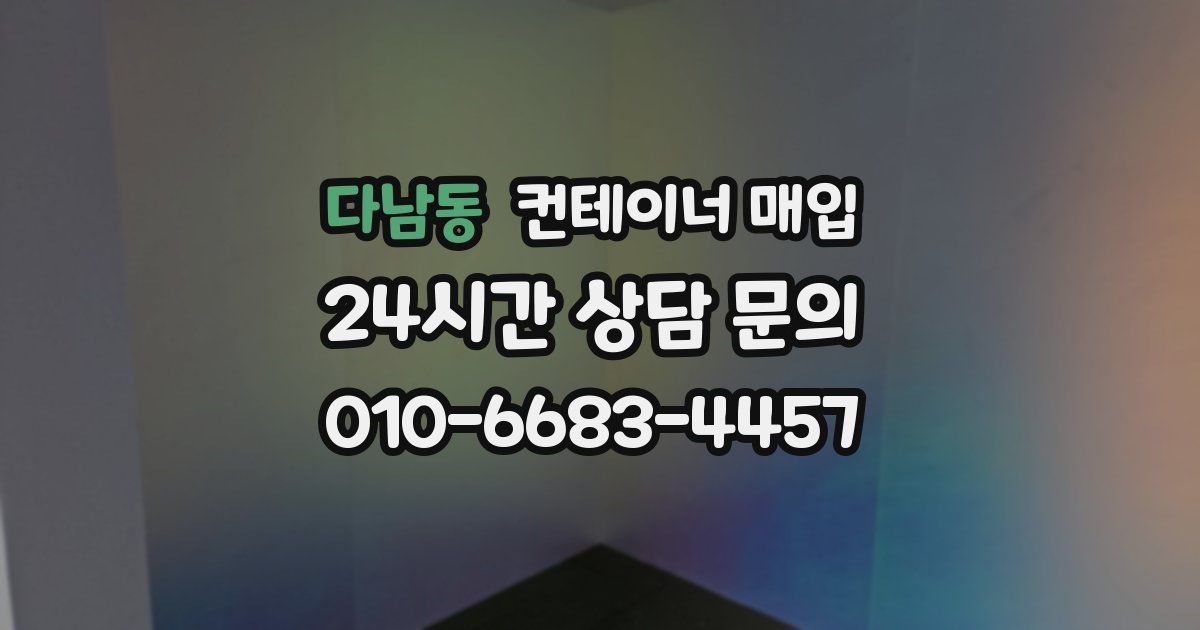 다남동 컨테이너 매입