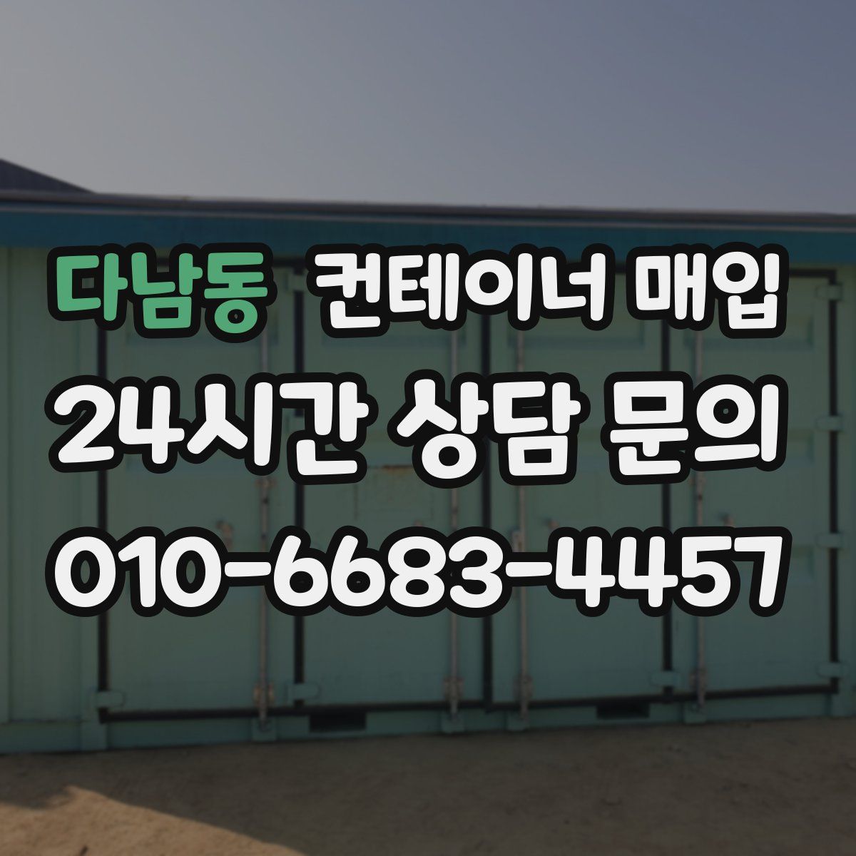 다남동 컨테이너 매입
