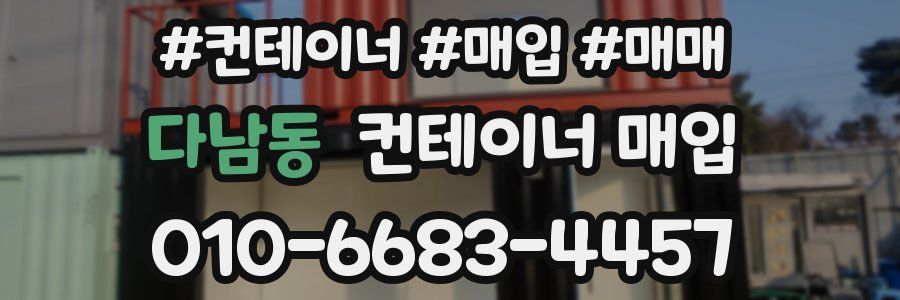 다남동 컨테이너 매입