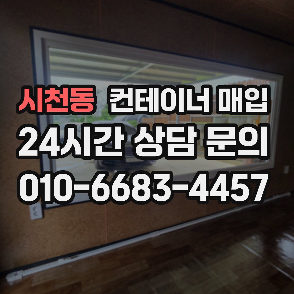 시천동 컨테이너 매입