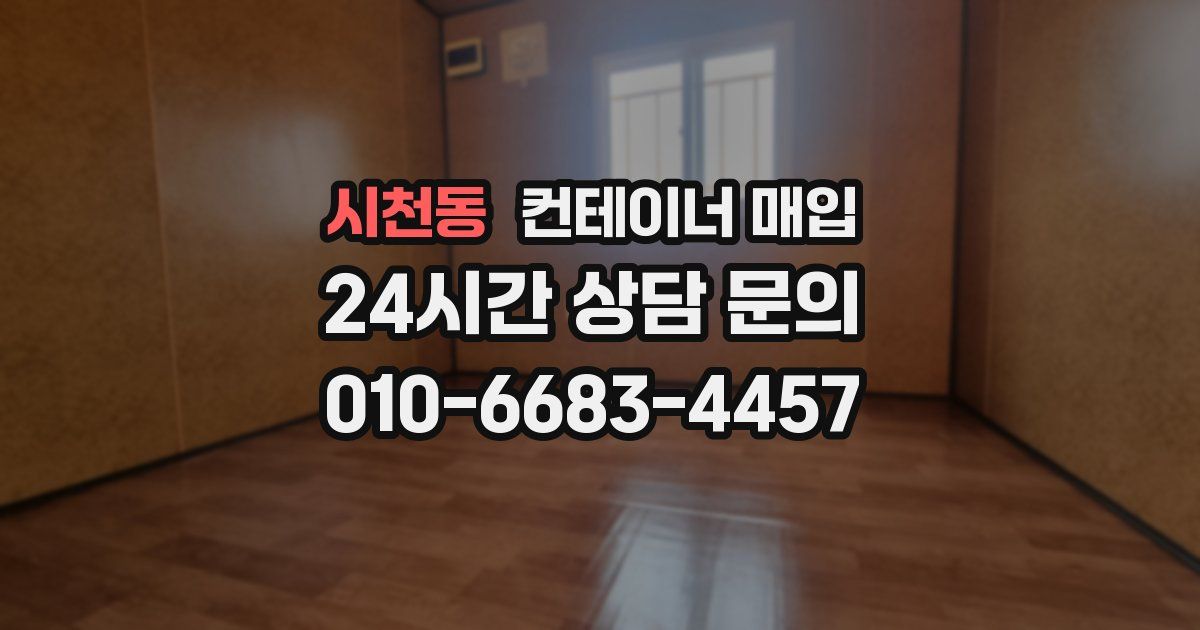 시천동 컨테이너 매입