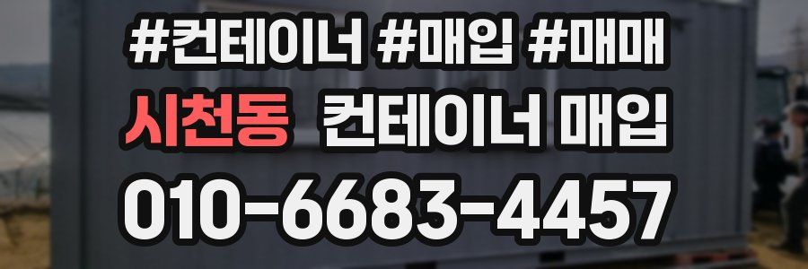 시천동 컨테이너 매입