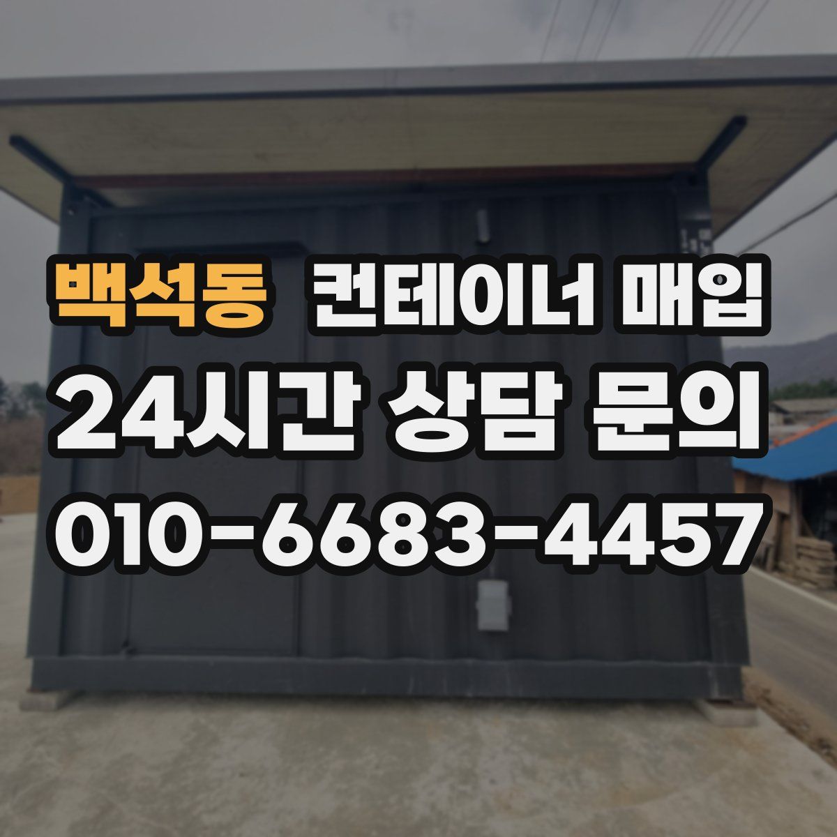 백석동 컨테이너 매입