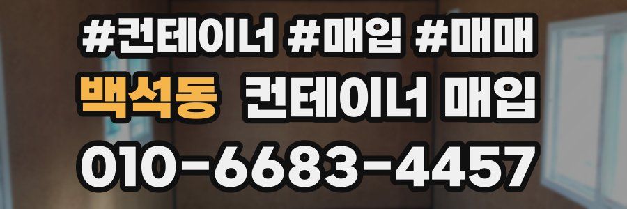 백석동 컨테이너 매입