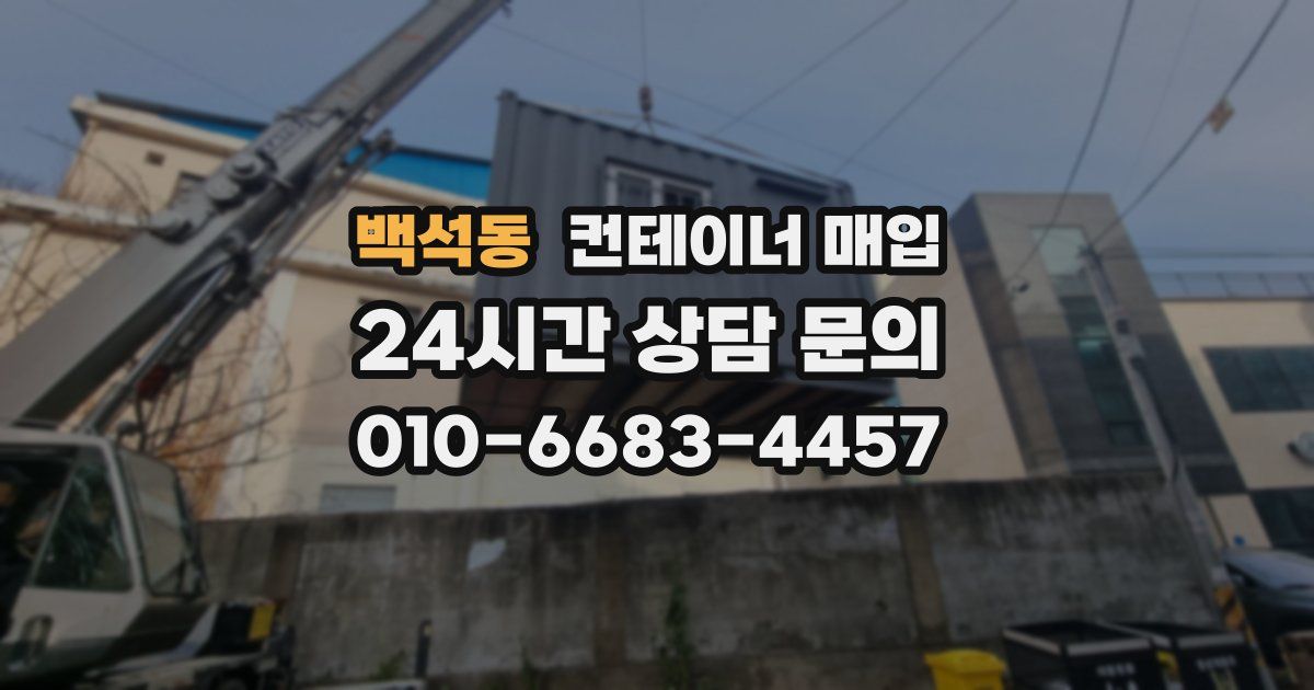 백석동 컨테이너 매입