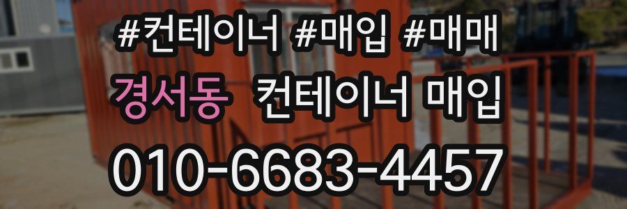 경서동 컨테이너 매입