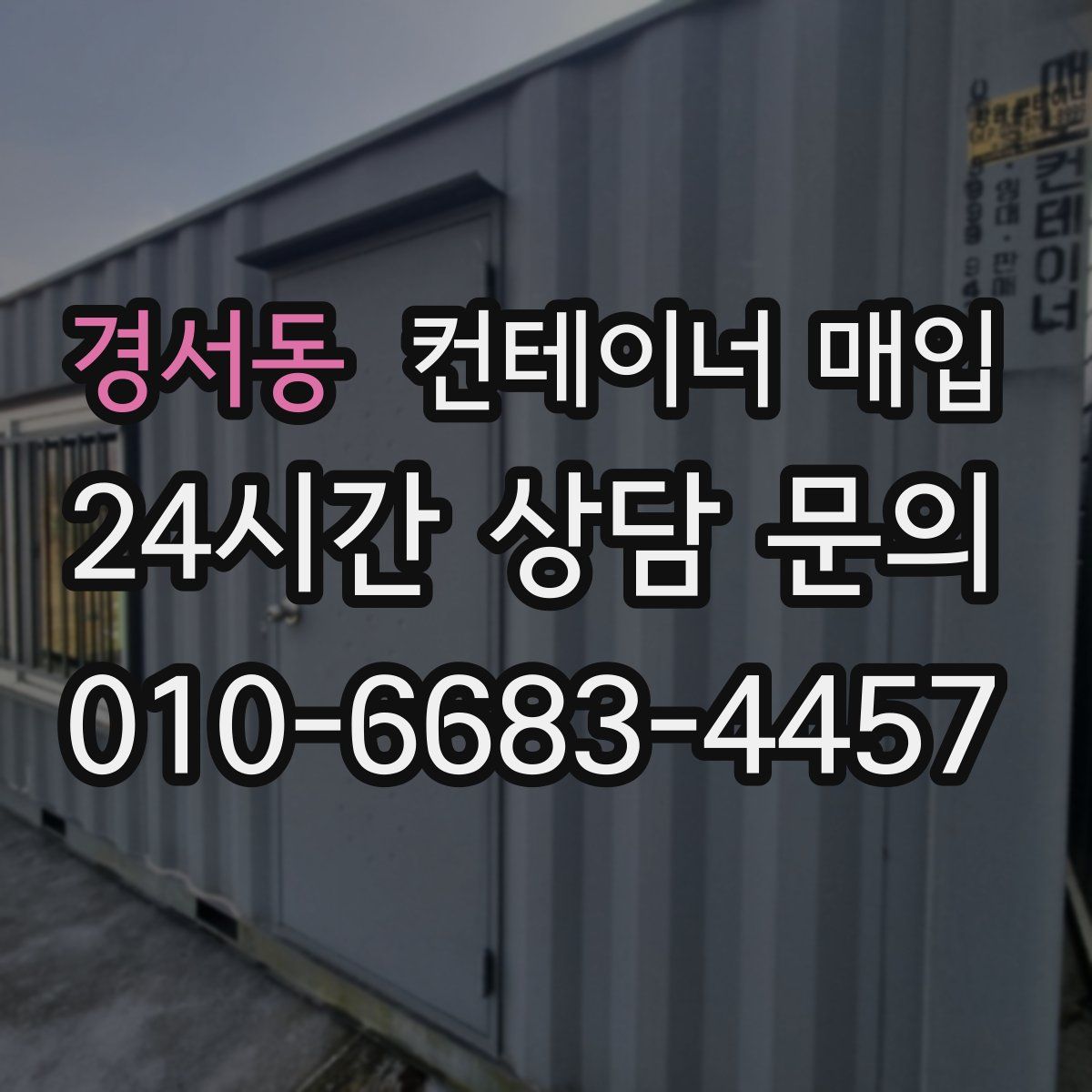 경서동 컨테이너 매입