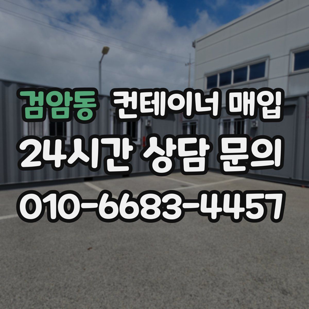 검암동 컨테이너 매입