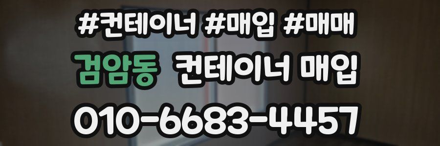검암동 컨테이너 매입