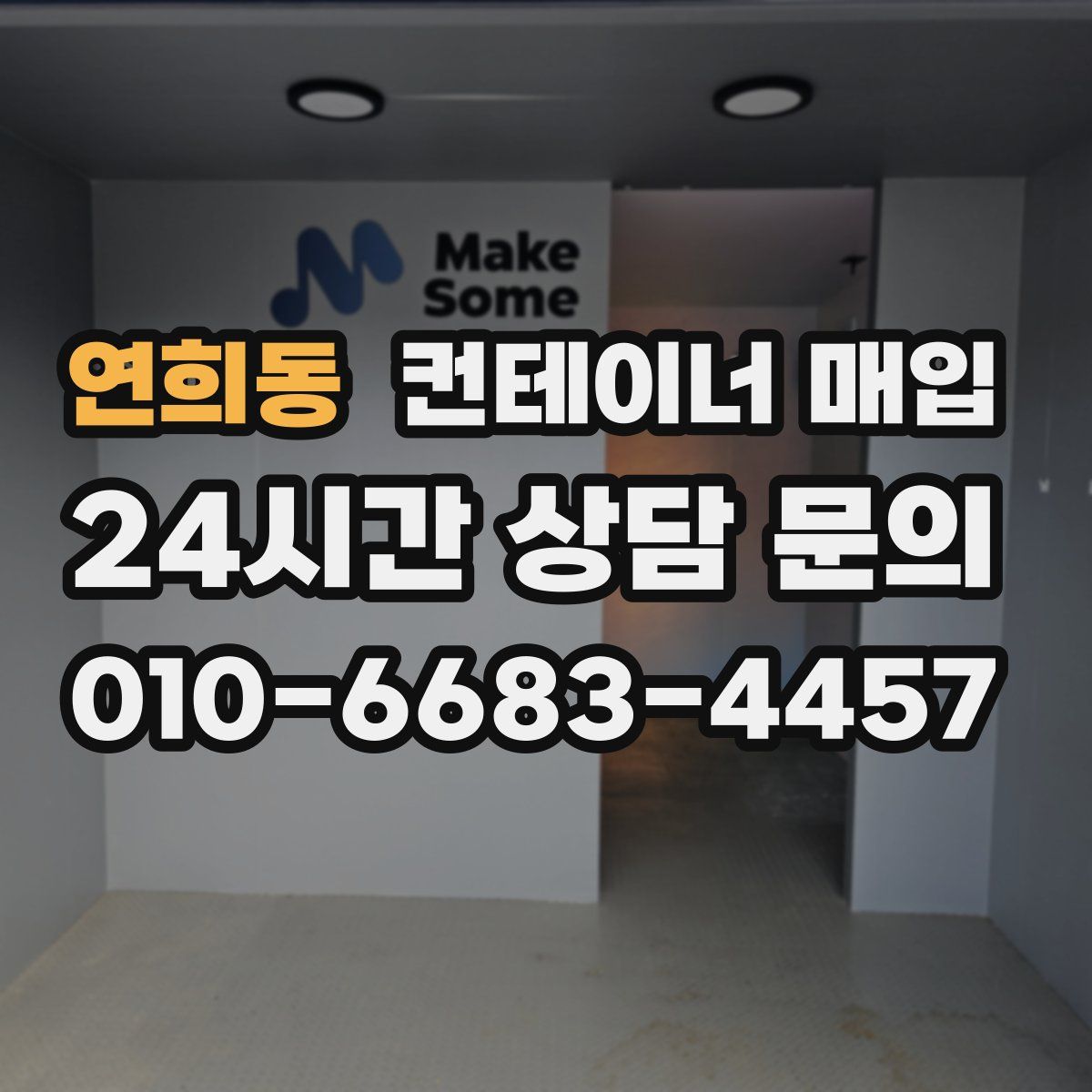 연희동 컨테이너 매입