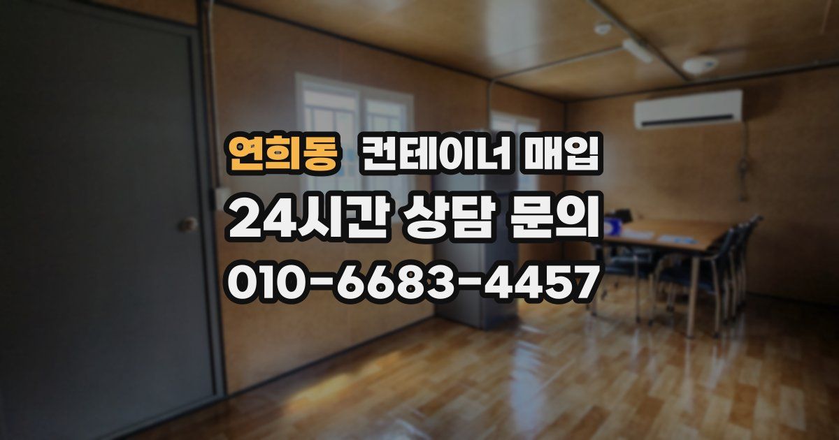 연희동 컨테이너 매입