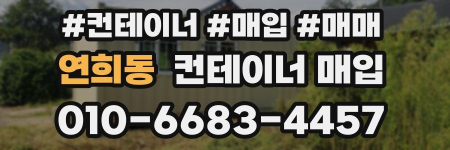 연희동 컨테이너 매입