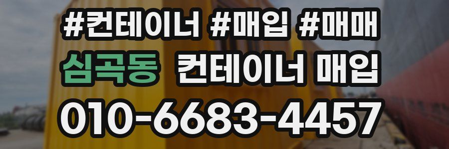 심곡동 컨테이너 매입