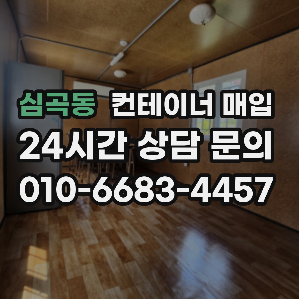 심곡동 컨테이너 매입