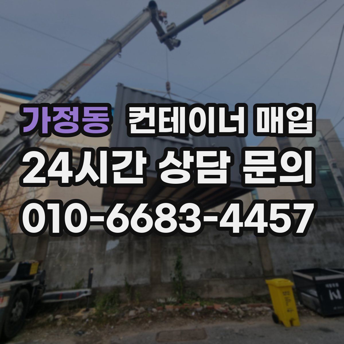 가정동 컨테이너 매입