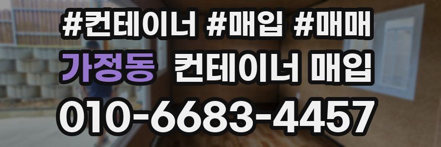 가정동 컨테이너 매입