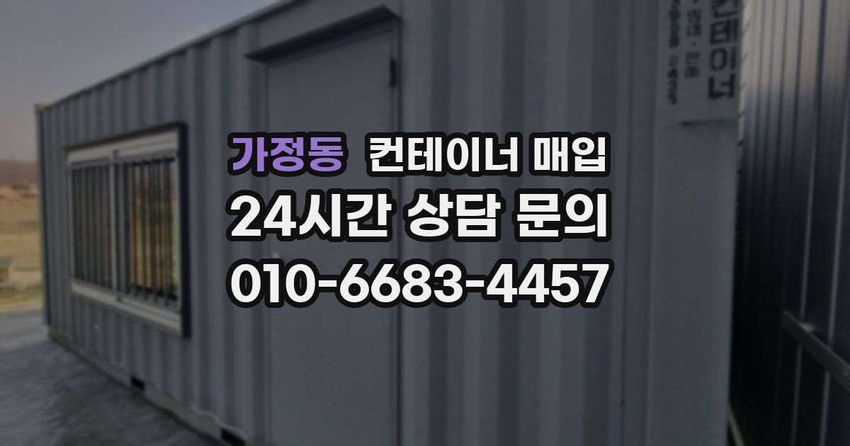 가정동 컨테이너 매입