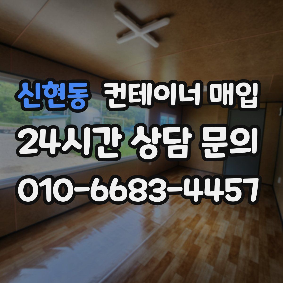 신현동 컨테이너 매입
