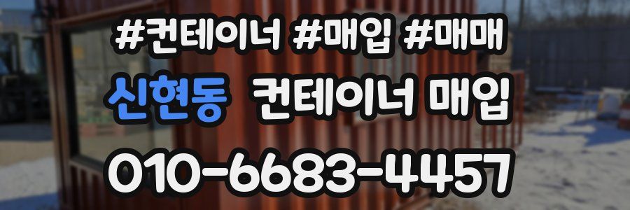 신현동 컨테이너 매입