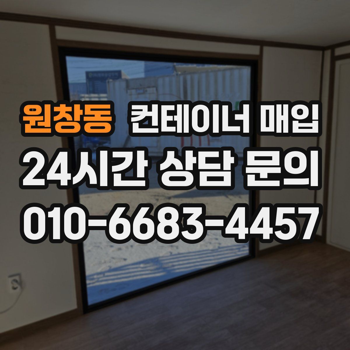 원창동 컨테이너 매입