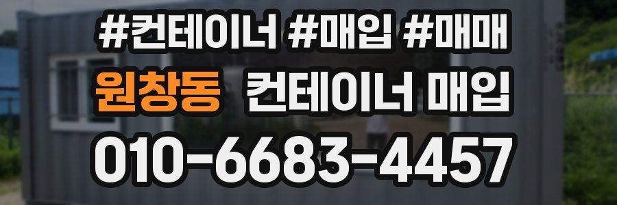 원창동 컨테이너 매입