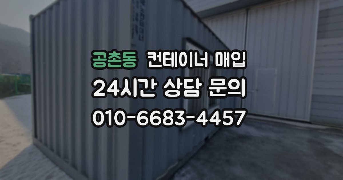 공촌동 컨테이너 매입