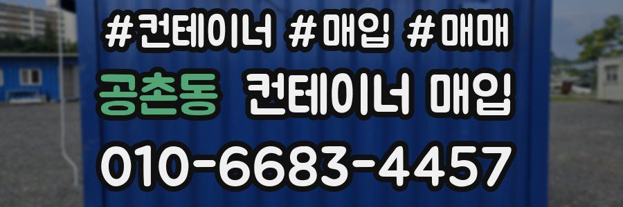 공촌동 컨테이너 매입