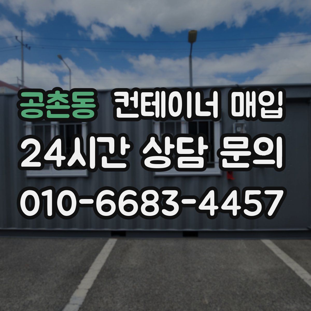 공촌동 컨테이너 매입